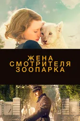 Жена смотрителя зоопарка 2017 постер