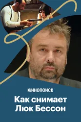 Как снимает Люк Бессон 2017 постер