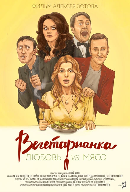 Постер Вегетарианка 2019