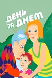 День за днем 2013 постер