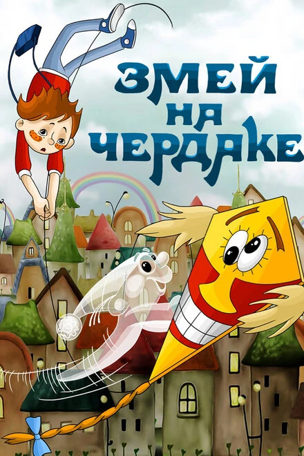 Постер Змей на чердаке 1983