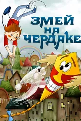 Змей на чердаке 1983 постер