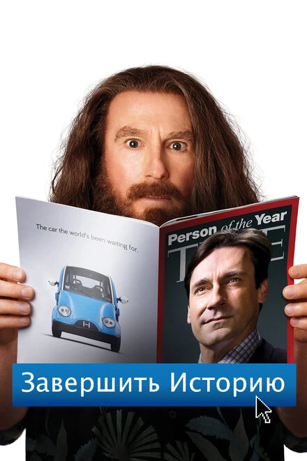 Постер Завершить историю 2013