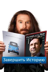 Завершить историю 2013 постер