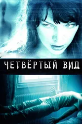 Четвёртый вид 2009 постер