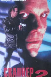 Сканер-полицейский 2 1994 постер