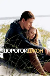Дорогой Джон 2010 постер