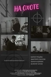 На охоте 2023 постер