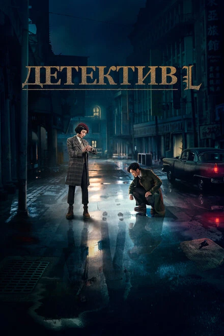 Постер Детектив L 2019