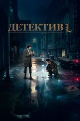 Детектив L 2019 постер