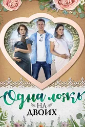 Одна ложь на двоих 2018 постер