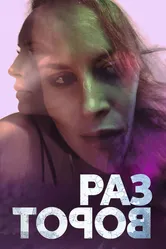 Разворот 2020 постер