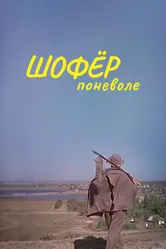 Шофер поневоле 1958 постер