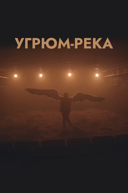 Постер Угрюм-река 2020
