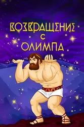 Возвращение с Олимпа 1969 постер