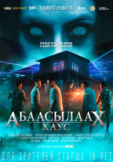 Постер Абаасылаах Хаус 2024