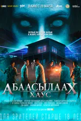 Абаасылаах Хаус 2024 постер
