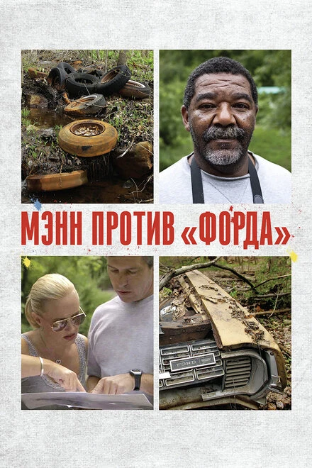 Постер Мэнн против «Форда» 2010