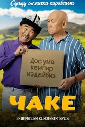 Чаке постер