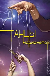 Танцы марионеток 2013 постер