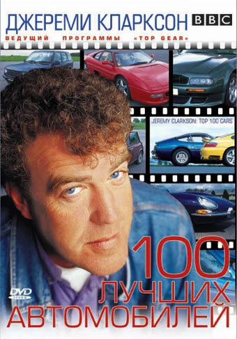 Постер Джереми Кларксон: 100 лучших автомобилей 2001