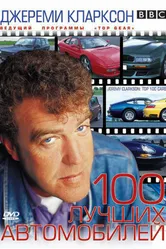 Джереми Кларксон: 100 лучших автомобилей 2001 постер
