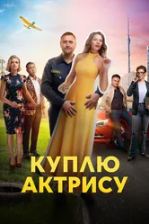 Куплю актрису 2023 постер