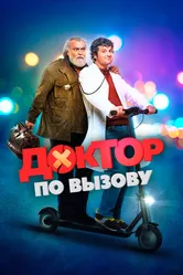 Доктор по вызову 2021 постер