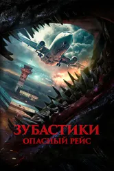 Зубастики. Опасный рейс 2024 постер