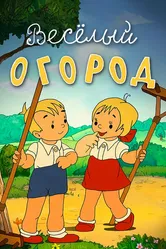 Веселый огород 1947 постер