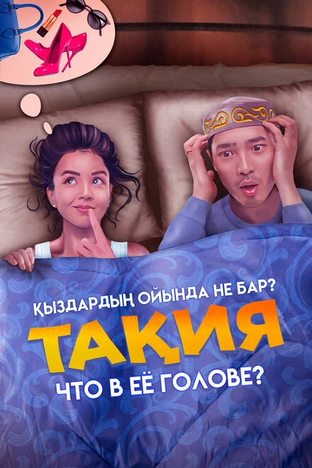 Постер Что в её голове? 2023