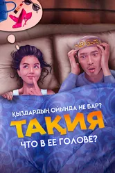 Что в её голове? 2023 постер