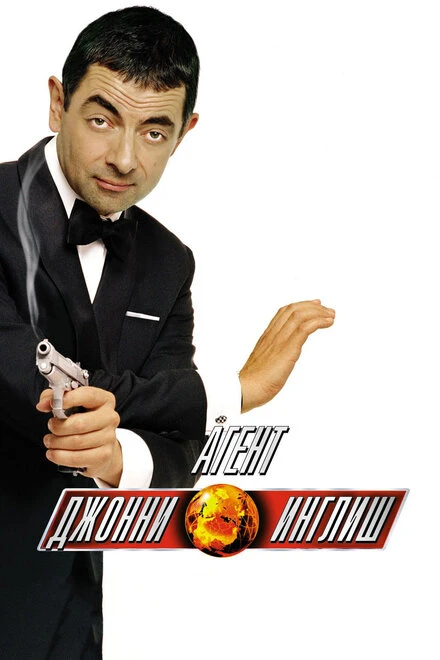 Постер Агент Джонни Инглиш 2003