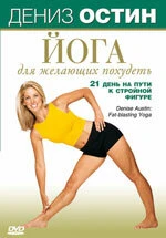 Постер Дениз Остин: Йога для желающих похудеть 2007