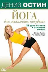 Дениз Остин: Йога для желающих похудеть 2007 постер