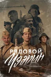 Рядовой Чээрин 2021 постер
