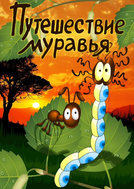 Постер Путешествие муравья 1983
