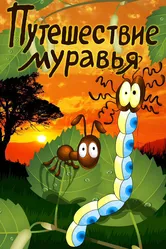 Путешествие муравья 1983 постер