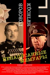 Ненаписанные мемуары 2020 постер