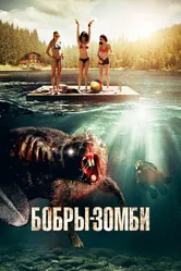 Бобры-зомби 2014 постер