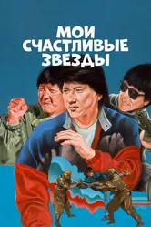 Мои счастливые звезды 1985 постер
