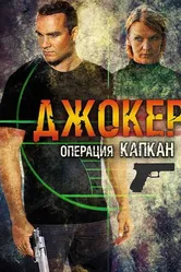 Джокер 2. Операция «Капкан» 2016 постер