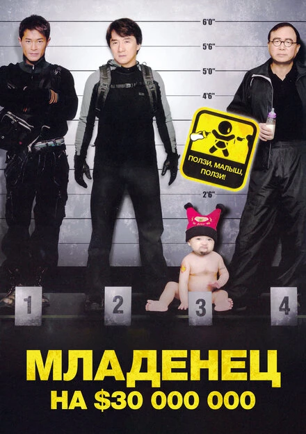 Постер Младенец на $30 000 000 2006