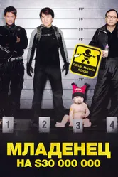 Младенец на $30 000 000 2006 постер