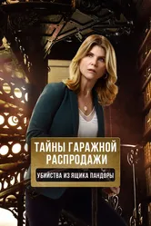 Тайны гаражной распродажи. Убийства из ящика Пандоры 2018 постер