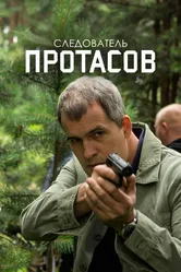 Следователь Протасов 2013 постер