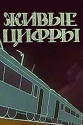 Живые цифры 1962 постер