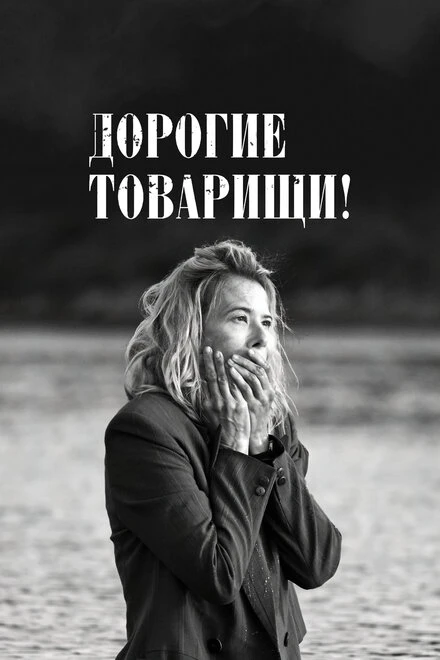 Постер Дорогие товарищи! 2020