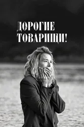 Дорогие товарищи! 2020 постер