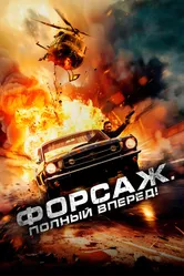 Форсаж. Полный вперёд! 2024 постер